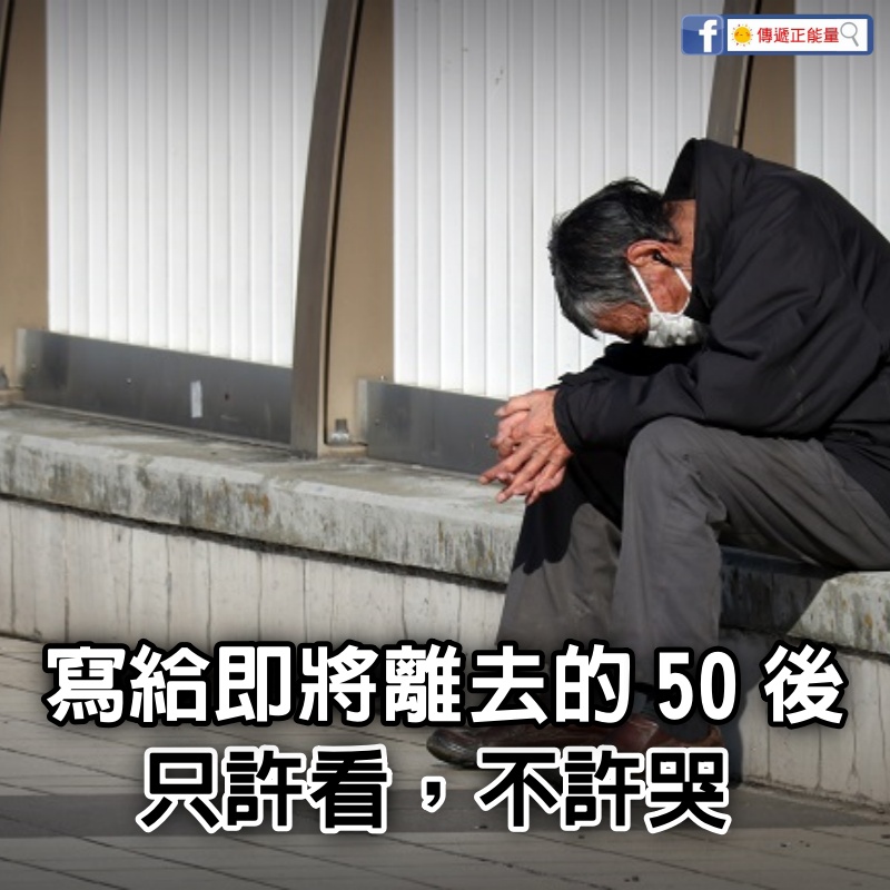 寫給即將離去的50後，只許看，不許哭