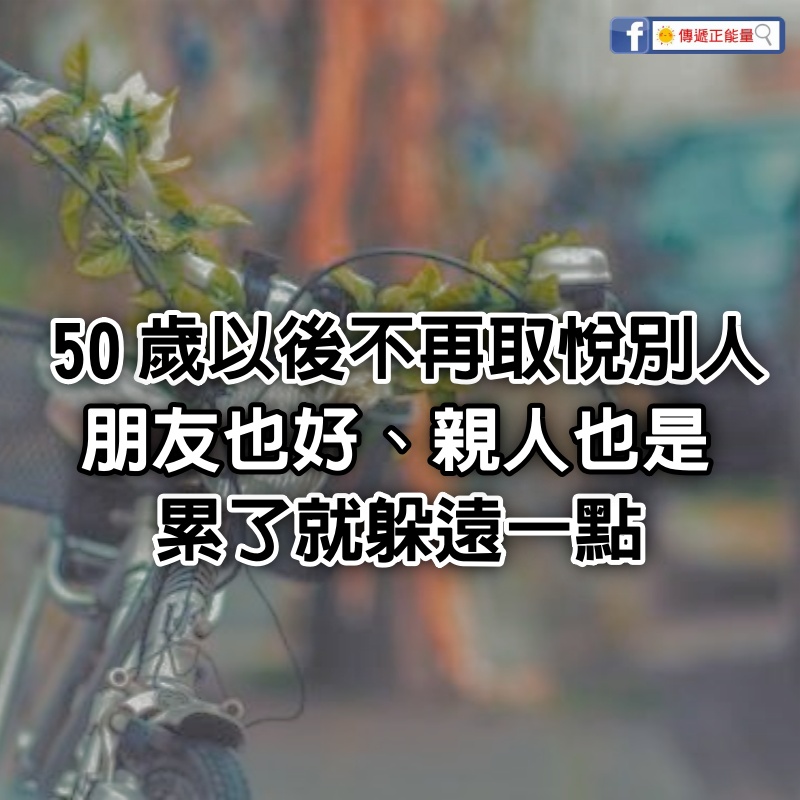 50歲以後，不再取悅別人，朋友也好、親人也是， 累了就躲遠一點