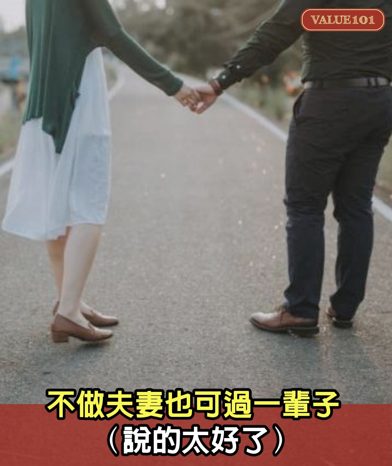 不做夫妻也可過一輩子（說的太好了）