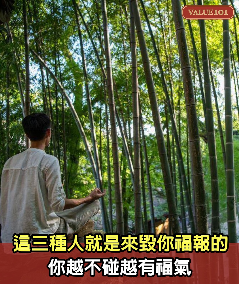 這三種人，就是來毀你福報的，你越不碰越有福氣