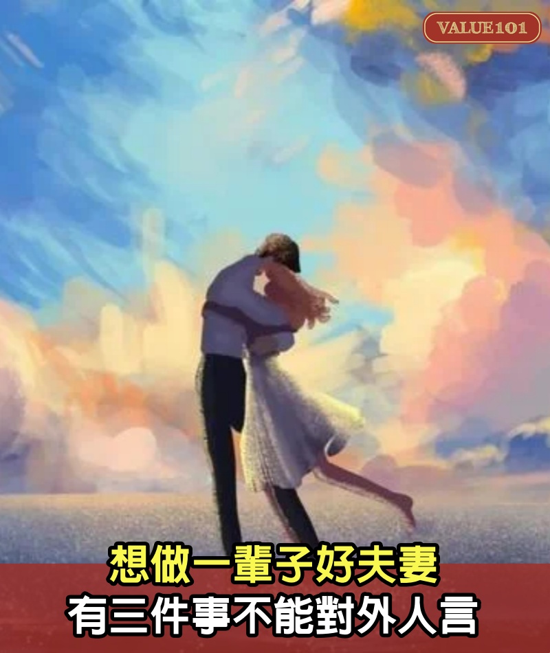 想做一輩子好夫妻，有三件事不能對外人言