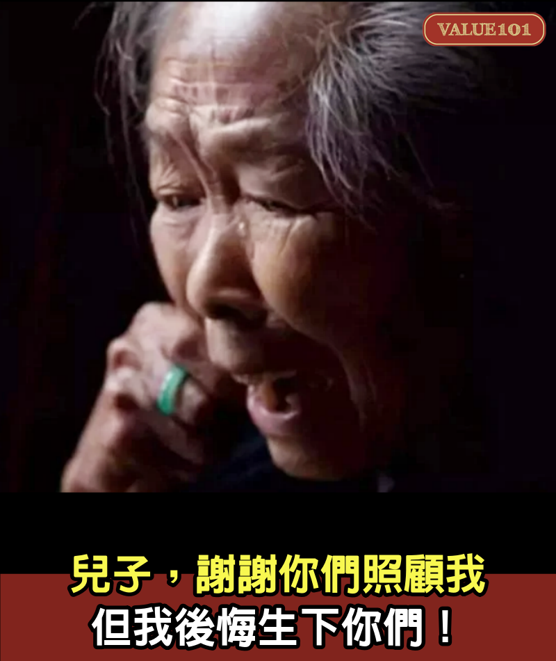 兒子，謝謝你們照顧我，但我後悔生下你們，一位80歲母親的遺書，引人深省