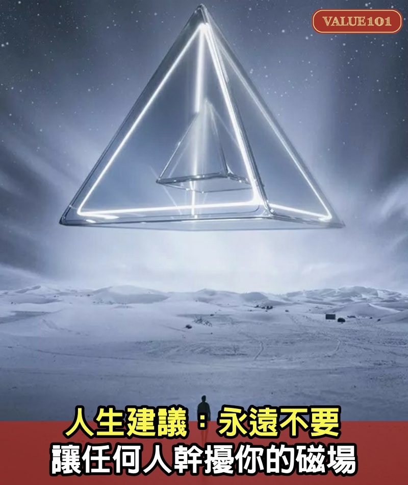 人生建議：永遠不要讓任何人幹擾你的磁場