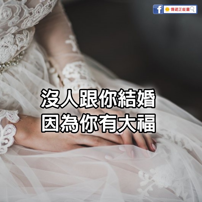 沒人跟你結婚，因為你有大福