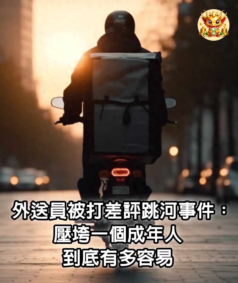 外送員被打差評跳河事件：壓垮一個成年人，到底有多容易