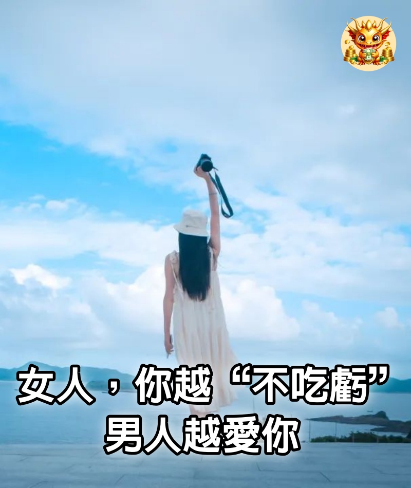 女人，你越“不吃虧”，男人越愛你