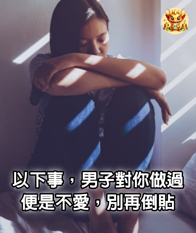 以下事，男子對你做過，便是不愛，別再倒貼