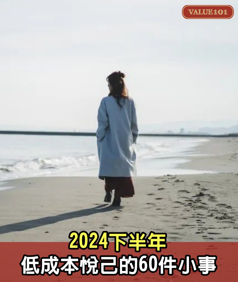 2024下半年，低成本悅己的60件小事