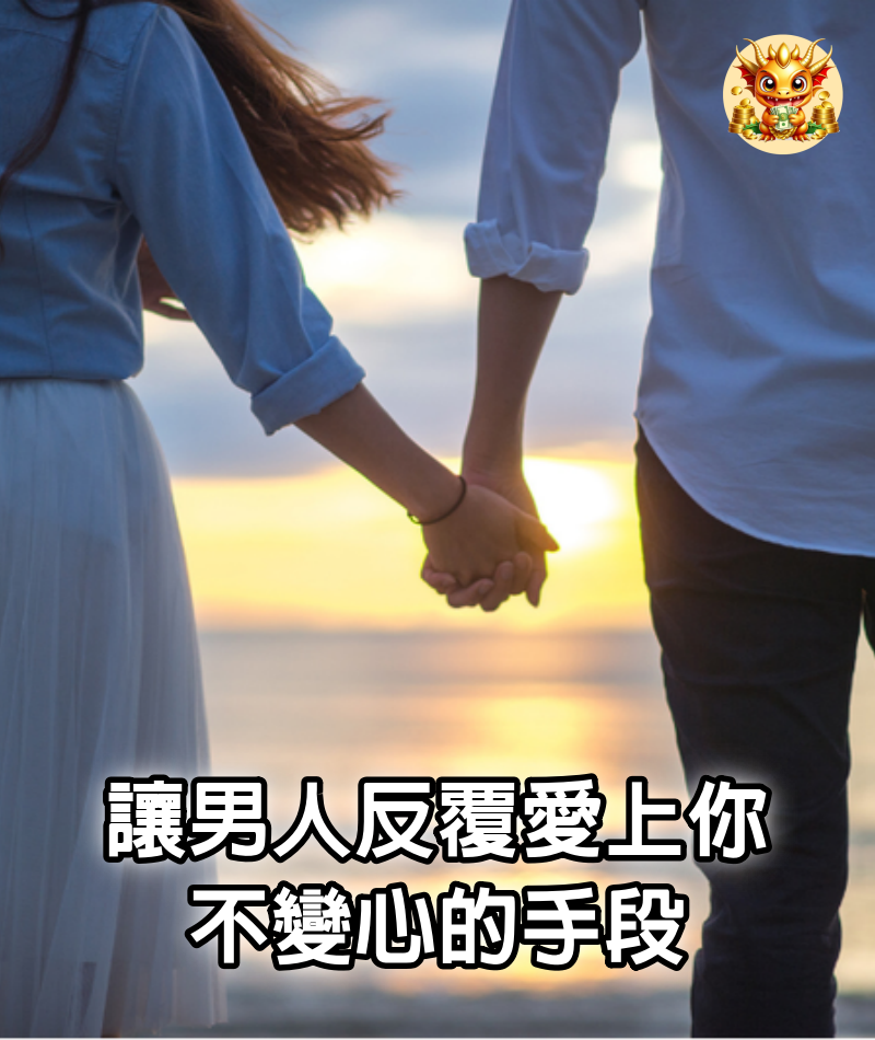 讓男人反覆愛上你，不變心的手段