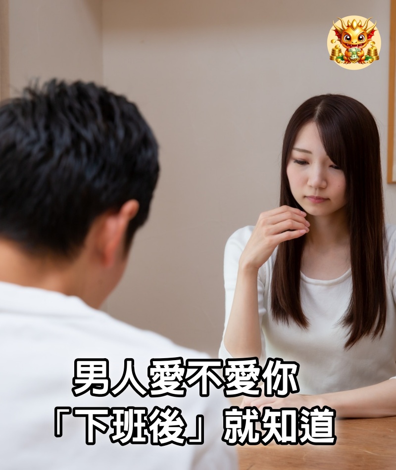 男人愛不愛你，「下班後」就知道