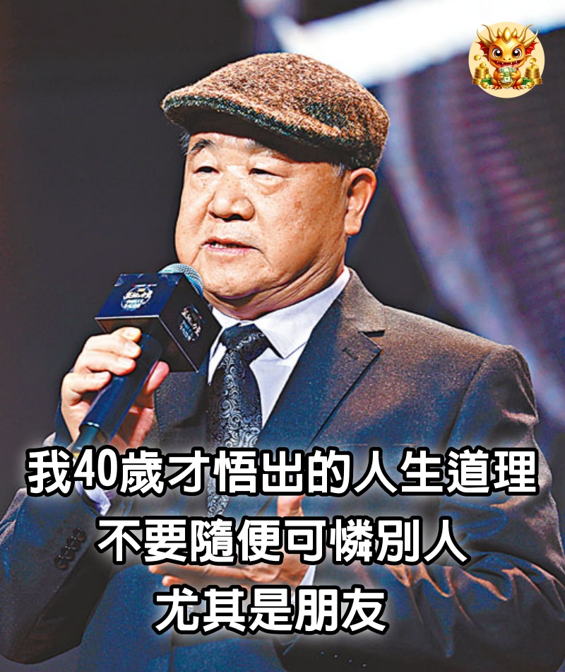 莫言說：“我40歲才悟出的人生道理，不要隨便可憐別人，尤其是朋友。” 