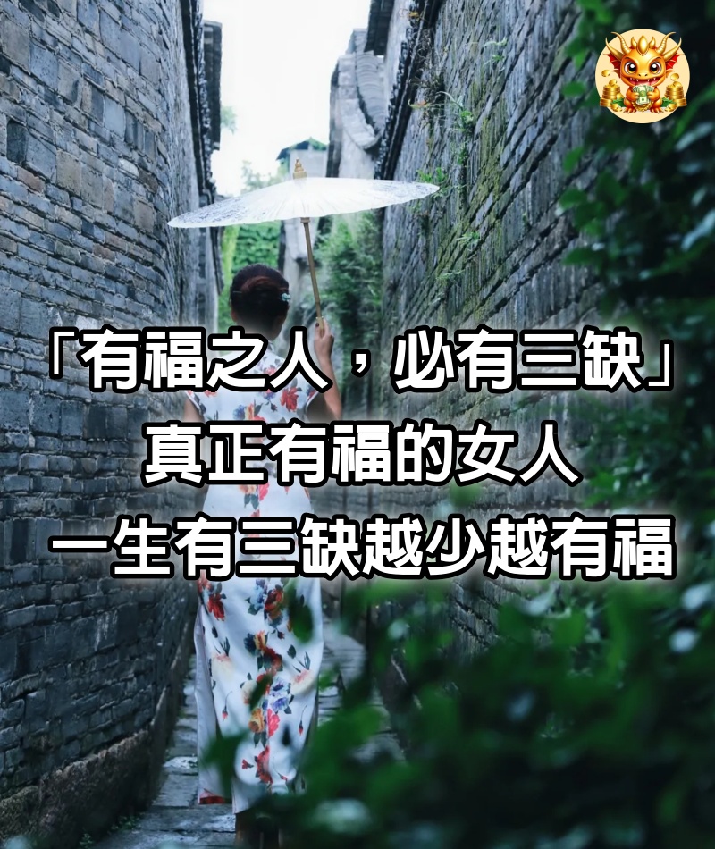 「有福之人，必有三缺」：真正有福的女人，一生有三缺，越少越有福 