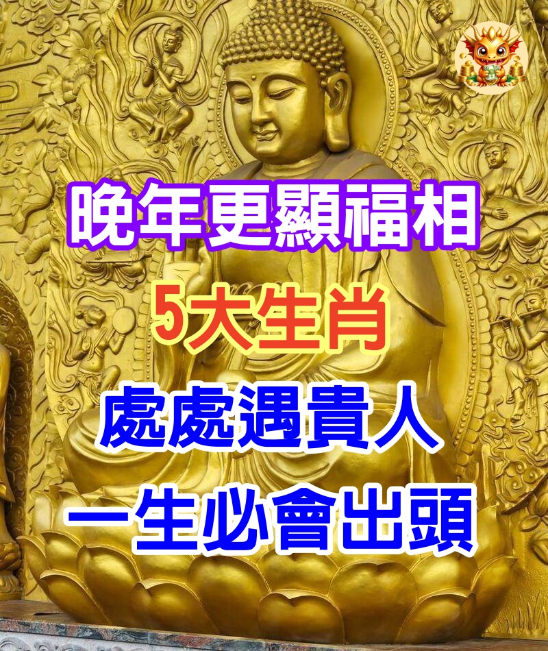 晚年更顯福相的5大生肖：年華增益，處處遇貴人，一生必會出頭 