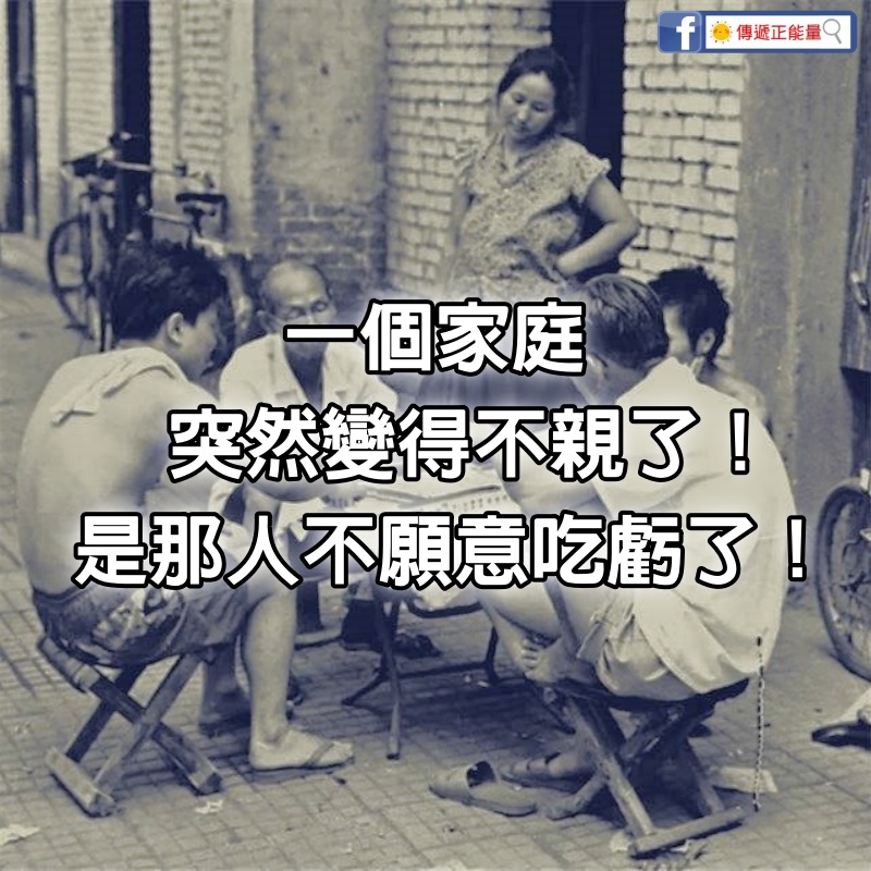 一個家庭突然變得不親了，那是因為原本吃虧的那個人，不願意吃虧了