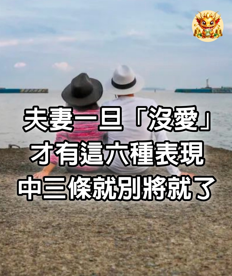 夫妻一旦「沒愛」才有這六種表現，中三條就別將就了 