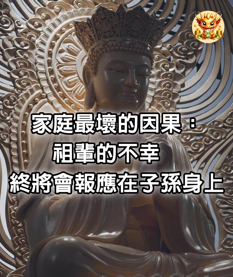 家庭最壞的因果：祖輩的不幸，終將會報應在子孫身上 