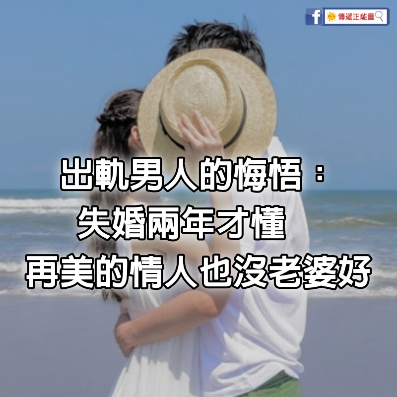 一個46歲出軌男人的悔悟：失婚兩年才懂，再美的情人，也沒老婆好