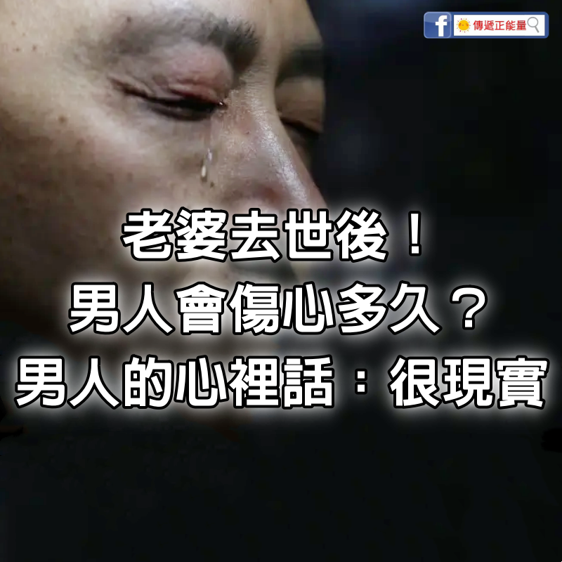 老婆去世後！男人會「傷心多久」 　4個50歲男人的心裡話：很現實