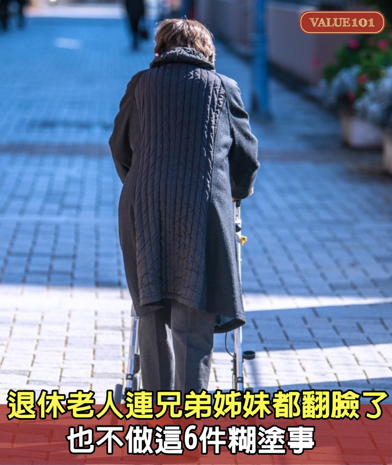 退休老人，連兄弟姊妹都翻臉了，也不做這6件糊塗事 