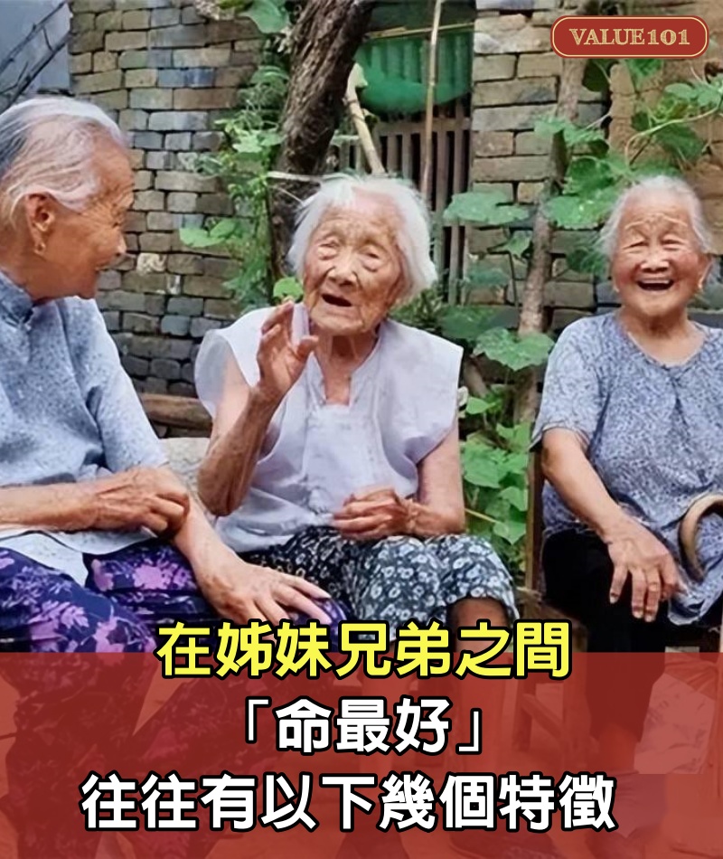 在姊妹兄弟之間，「命最好」往往有以下幾個特徵 