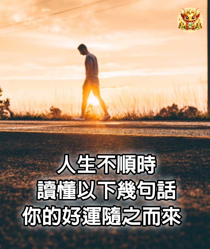 人生不順時，讀懂以下幾句話，你的好運隨之而來 