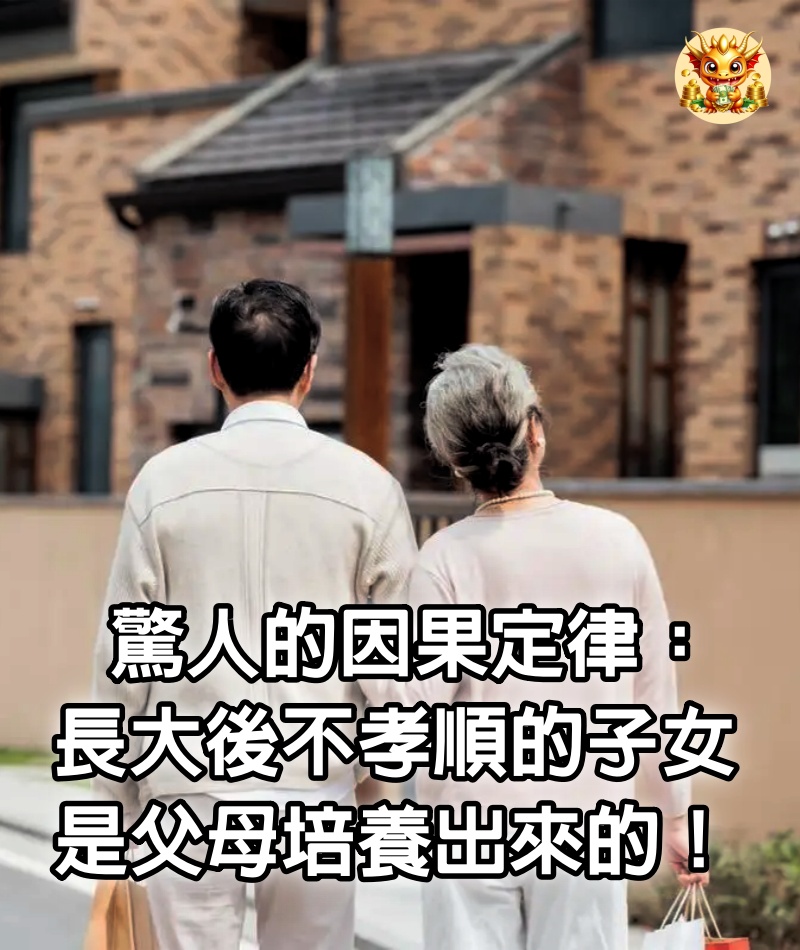 驚人的因果定律：長大後不孝順的子女，是父母培養出來的 