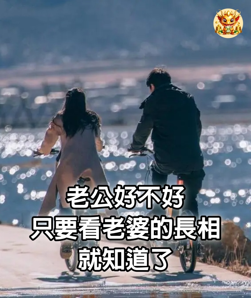 老公好不好，只要看老婆的長相，就知道了