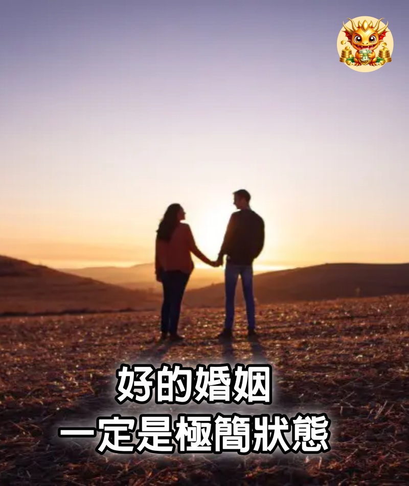 好的婚姻，一定是極簡狀態