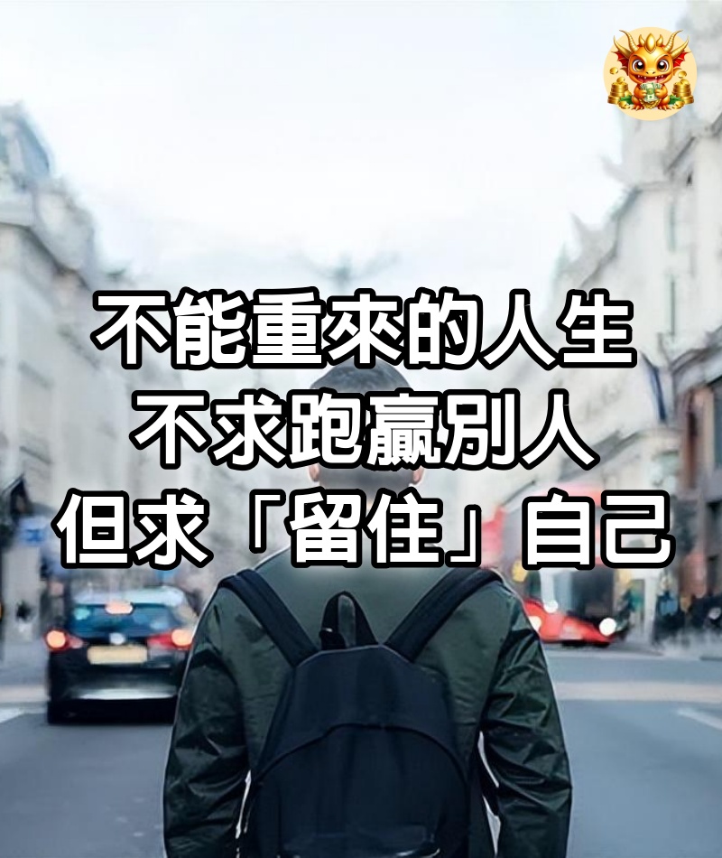 不能重來的人生，不求跑贏別人，但求「留住」自己