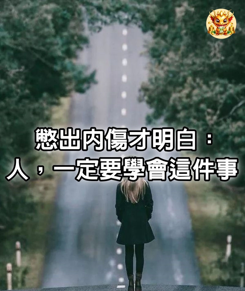 憋出內傷才明白：人，一定要學會這件事