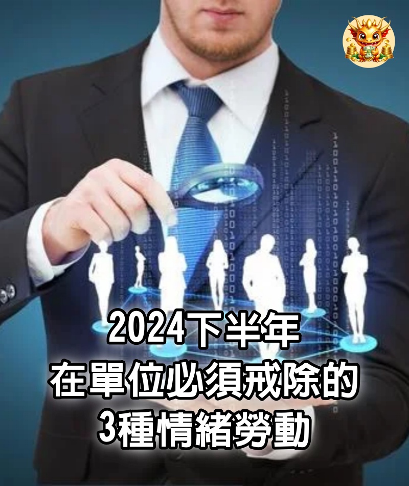 2024下半年，在單位必須戒除的3種情緒勞動