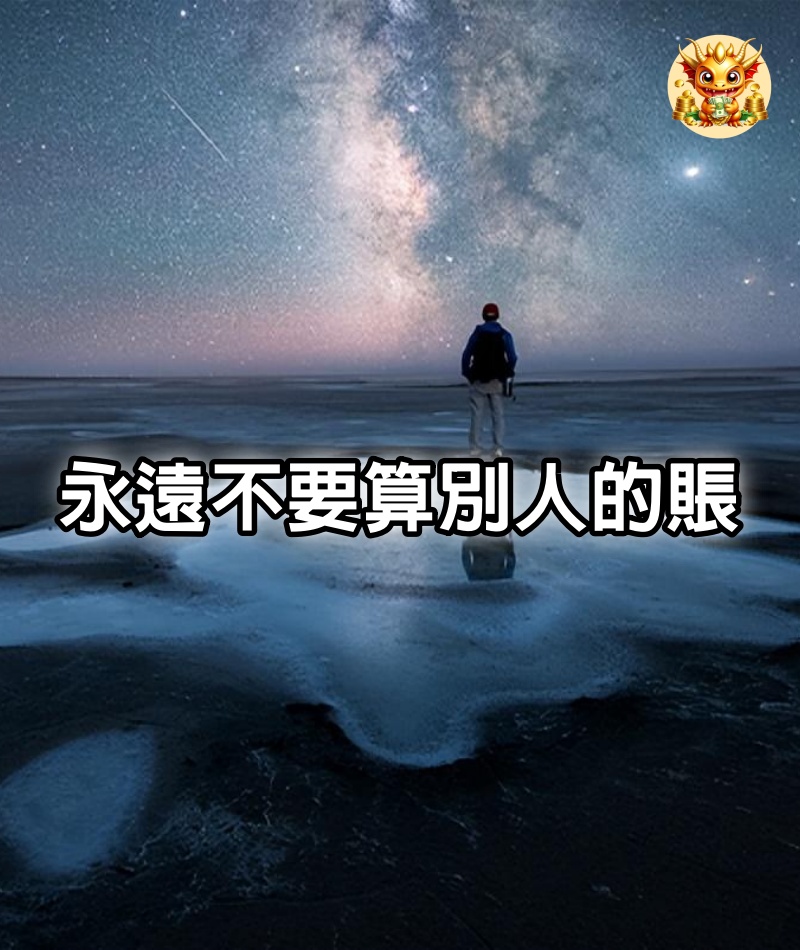 永遠不要算別人的賬