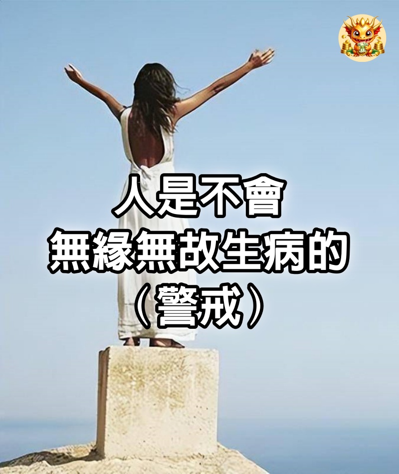 人是不會無緣無故生病的（警戒）