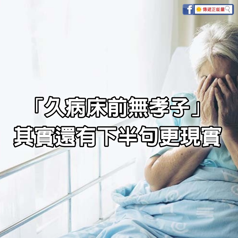 「久病床前無孝子」，其實還有下半句，更現實