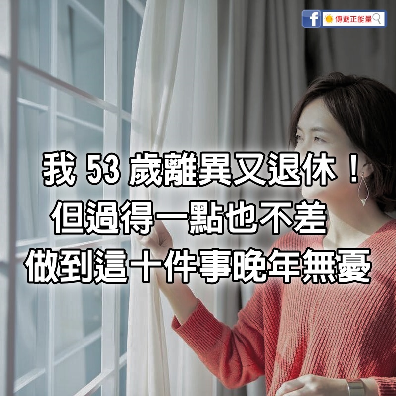 53歲離異又退休！我獨居「退休金只有6千塊」：但過得一點也不差　做到「這10件事」晚年無憂