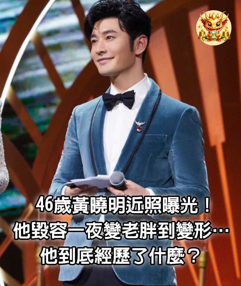 46歲黃曉明近照曝光，網友直呼“毀容”，一夜變老，胖到變形……他到底經歷了什麼？