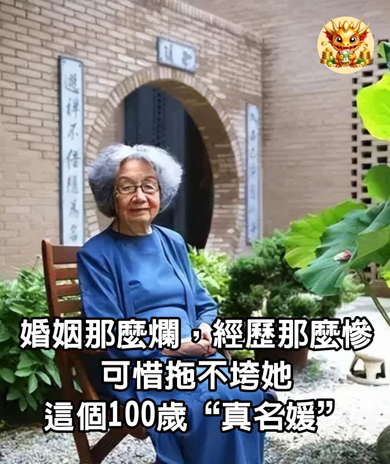 婚姻那麼爛，經歷那麼慘，可惜拖不垮她這個100歲“真名媛”