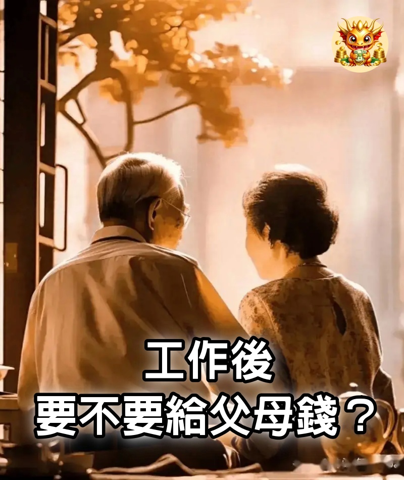 工作後，要不要給父母錢？