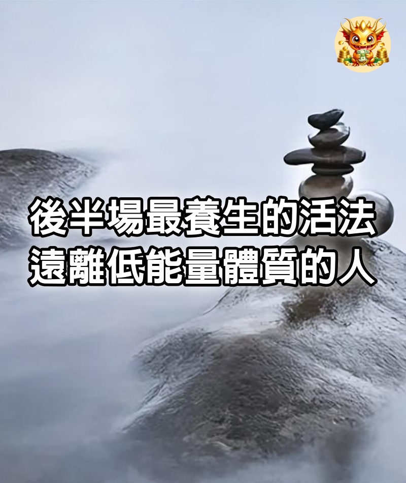 後半場最養生的活法：遠離低能量體質的人