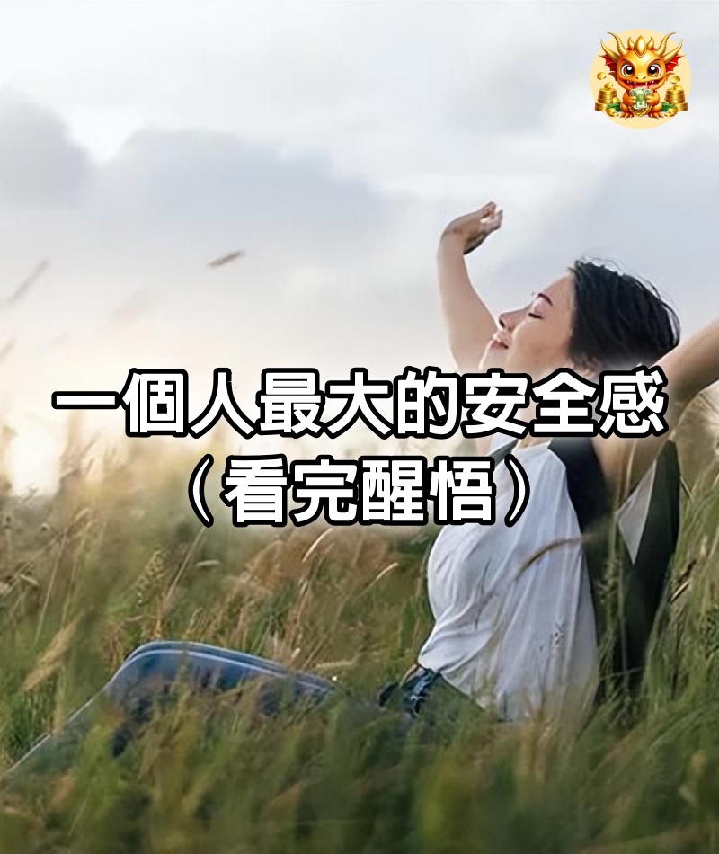 一個人最大的安全感（看完醒悟）