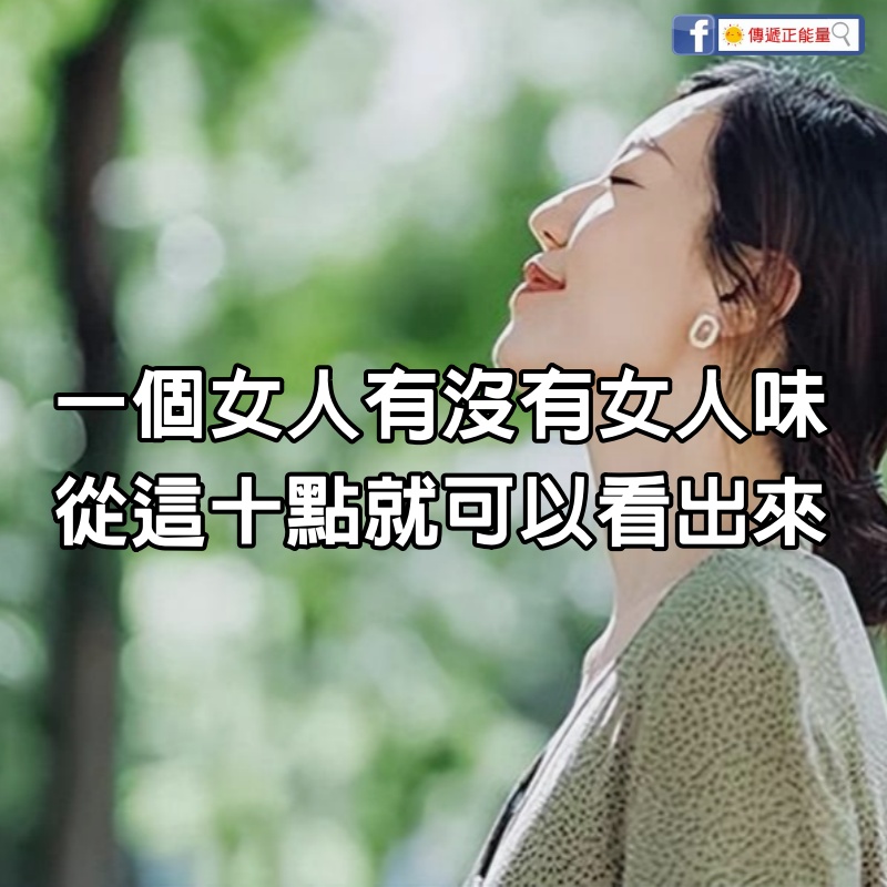 一個女人有沒有女人味，從這10點就可以看出來