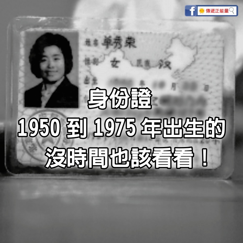 身份證1950到1975年出生的，沒時間也該看看 ，讓人點頭鼻酸！