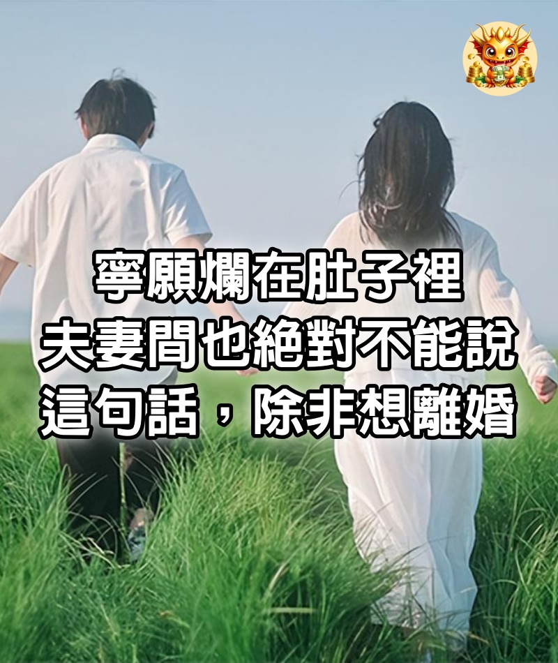 寧願爛在肚子裡，夫妻間也絕對不能說這句話，除非想離婚