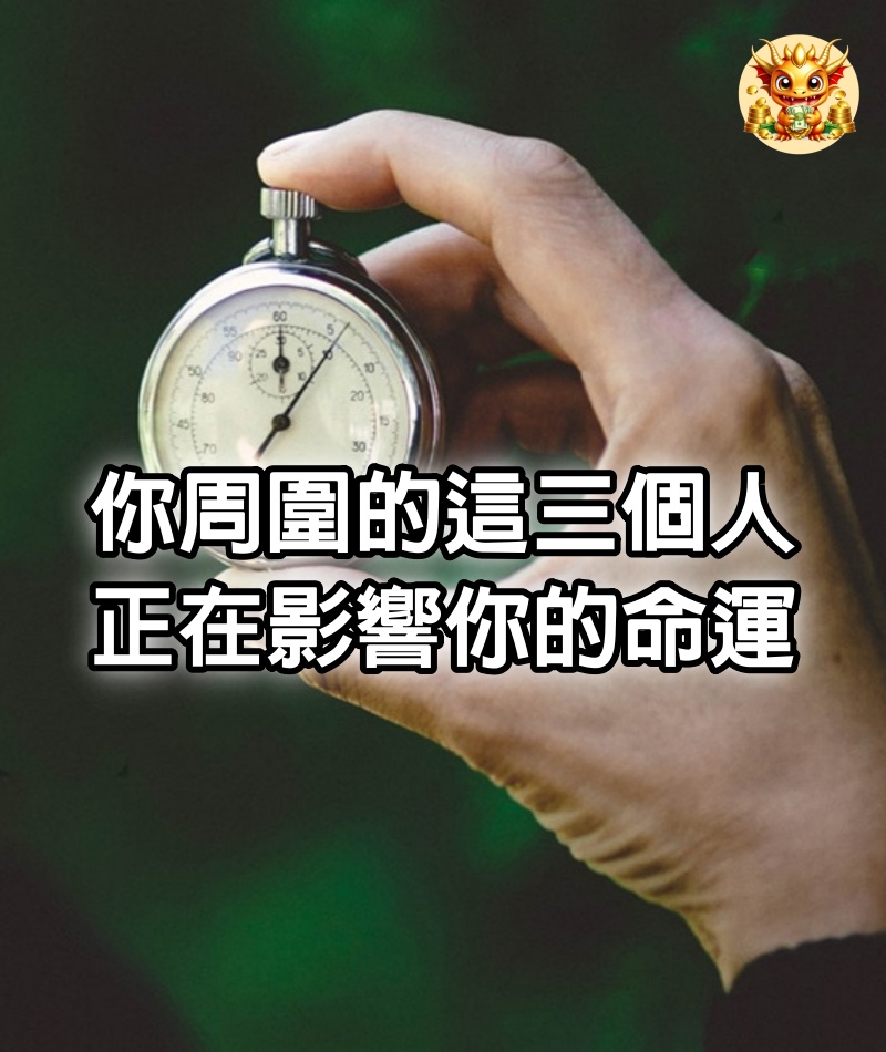 你周圍的這3個人，正在影響你的命運（準！）