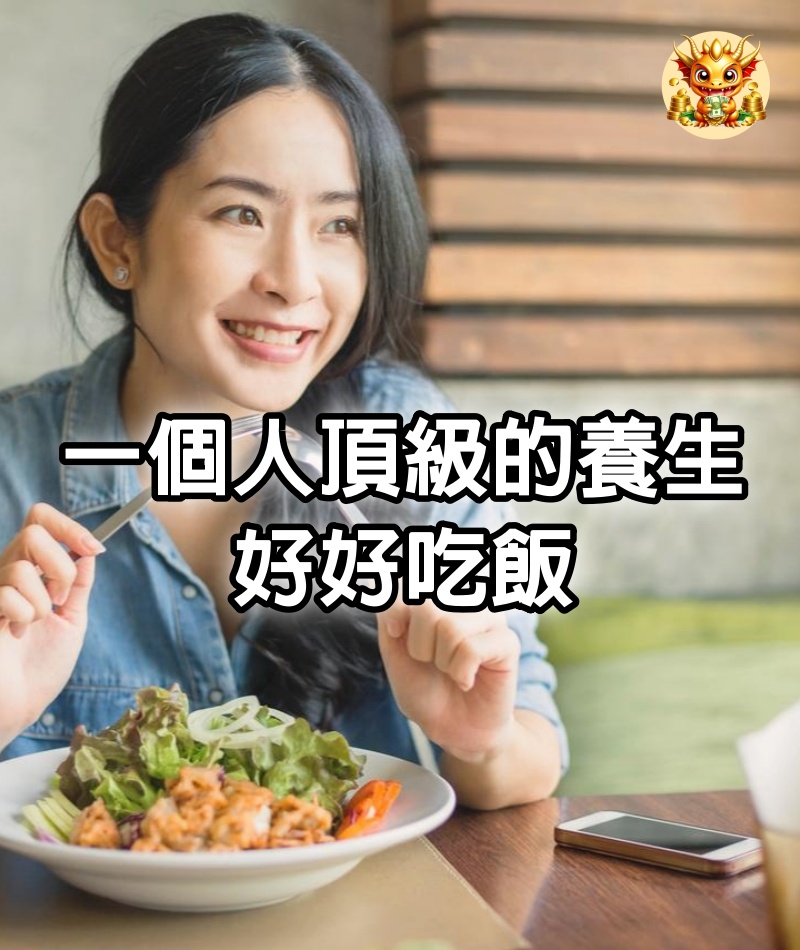 一個人頂級的養生：好好吃飯（建議永久收藏）