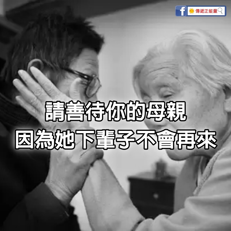 請善待你的母親，因為她下輩子不會再來