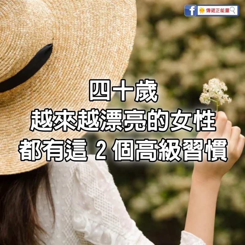 四十歲，越來越漂亮的女性，都有這2個高級習慣