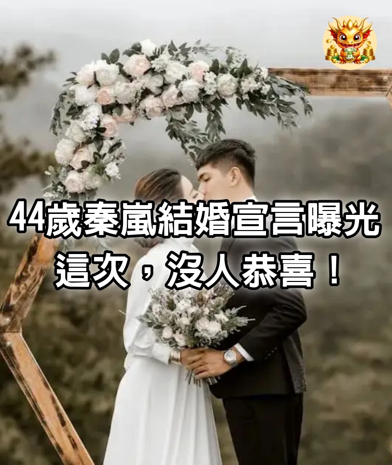 44歲秦嵐結婚宣言曝光：這次，沒人恭喜！