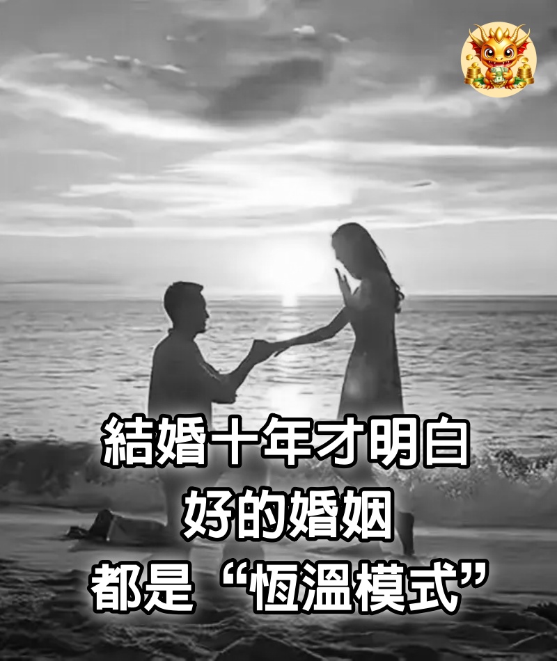 結婚10年才明白，好的婚姻，都是“恆溫模式”