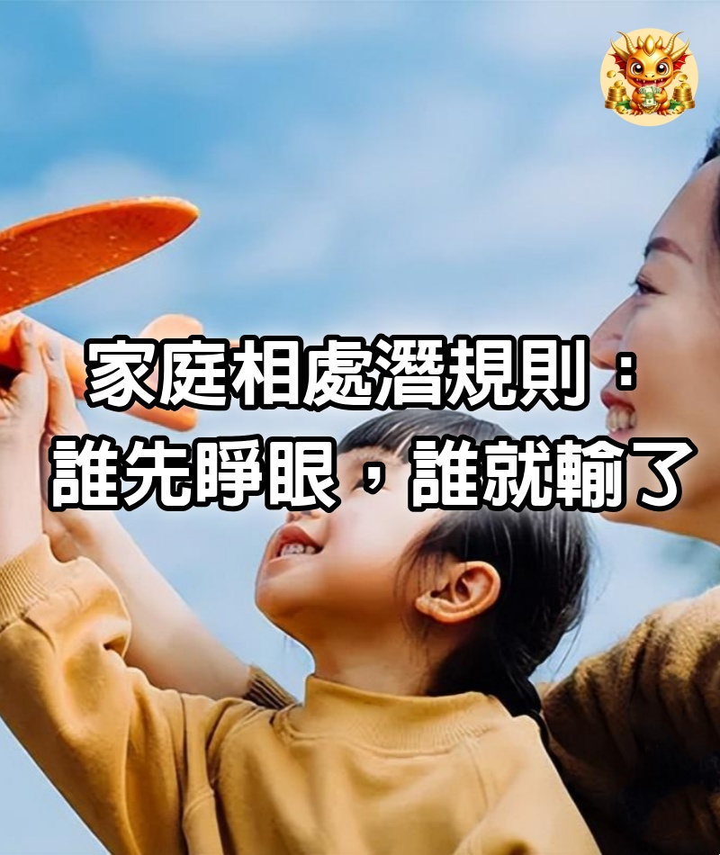 家庭相處潛規則：誰先睜眼，誰就輸了